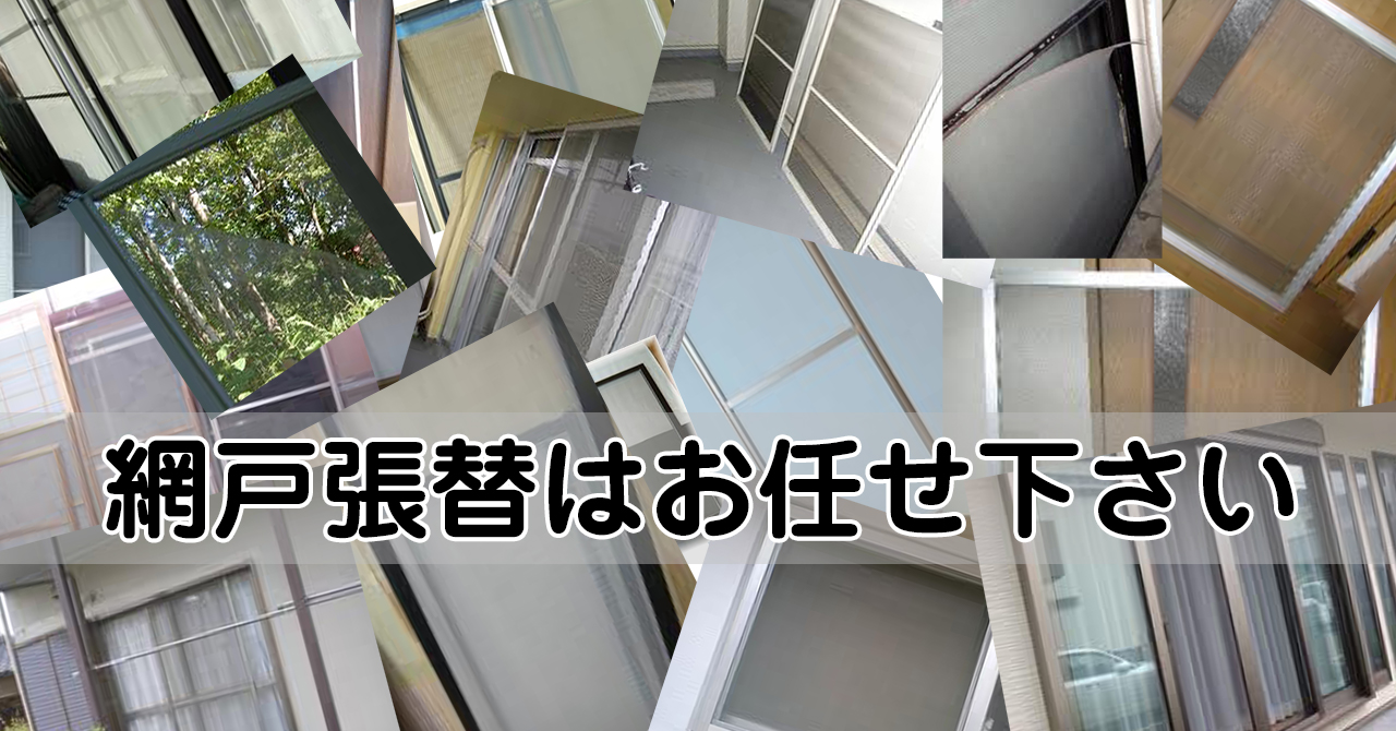 ウッドワークス 網戸張替